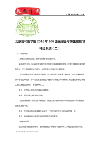 北京协和医学院2016年306西医综合考研生理复习神经系统(二)