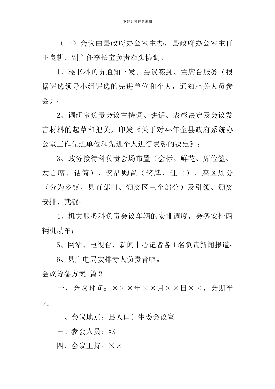 会议筹备方案模板合集六篇_第3页