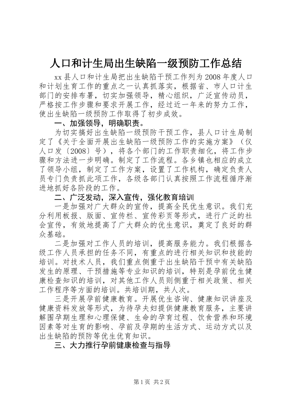 人口和计生局出生缺陷一级预防工作总结_第1页