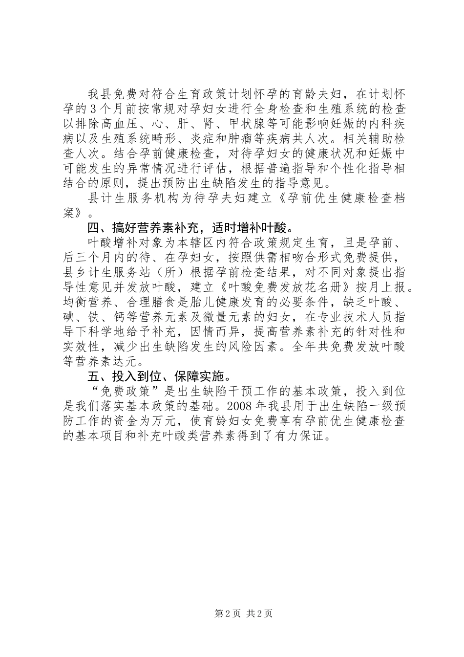 人口和计生局出生缺陷一级预防工作总结_第2页