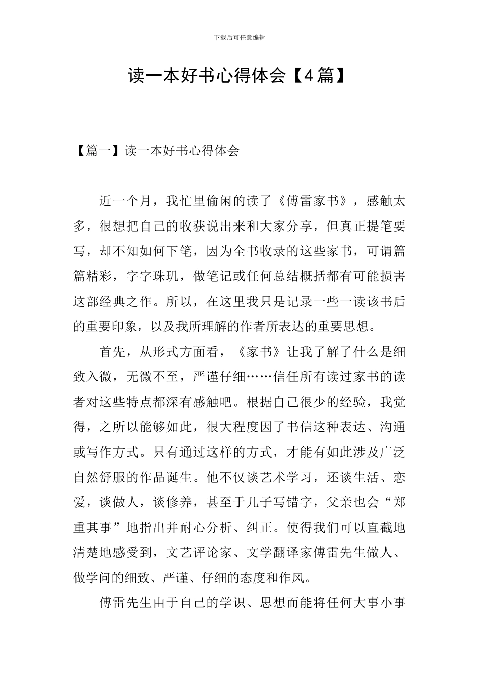 读一本好书心得体会_第1页