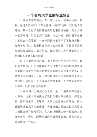 一个名牌大学生的毕业感言