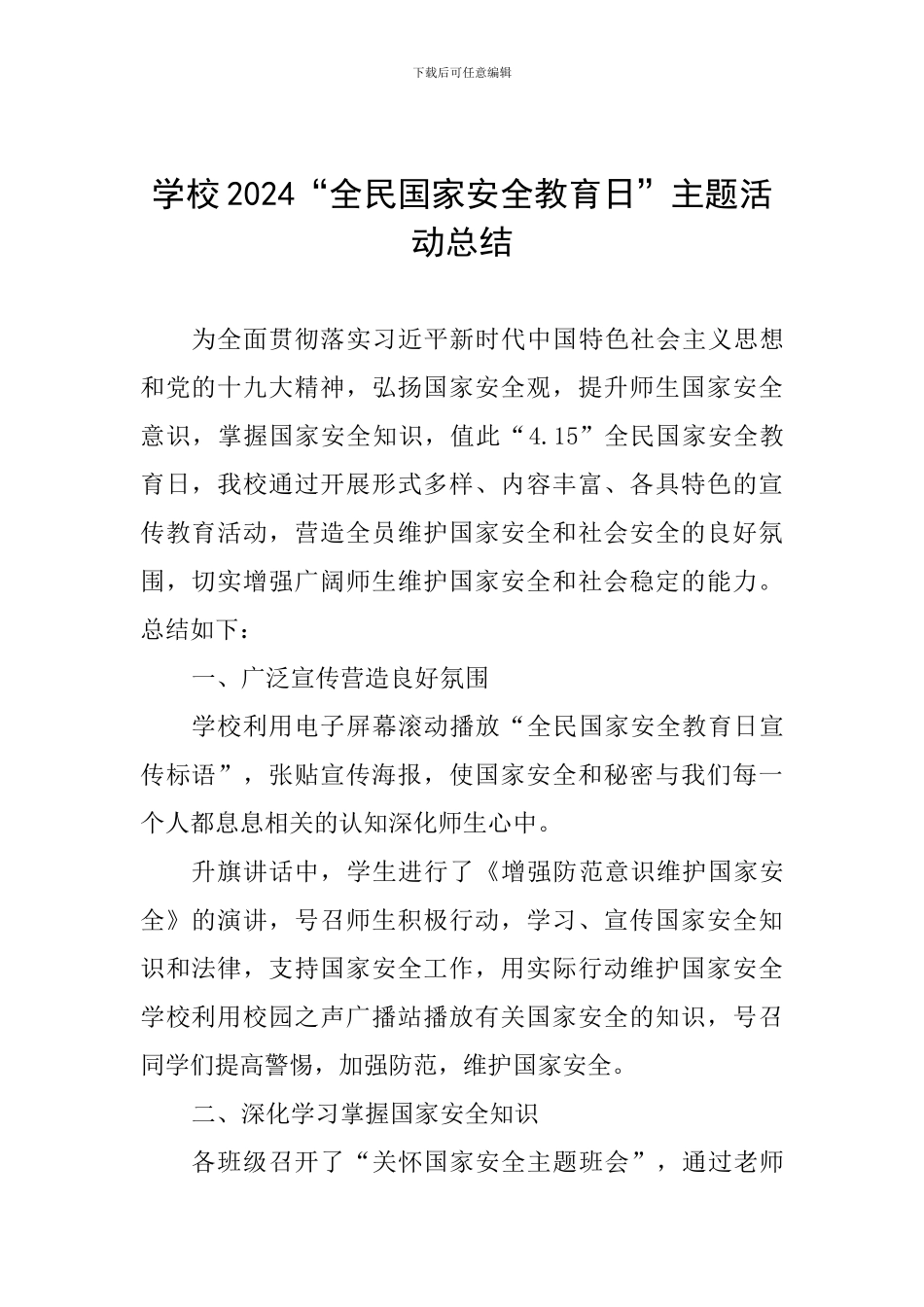 学校2024“全民国家安全教育日”主题活动总结_第1页