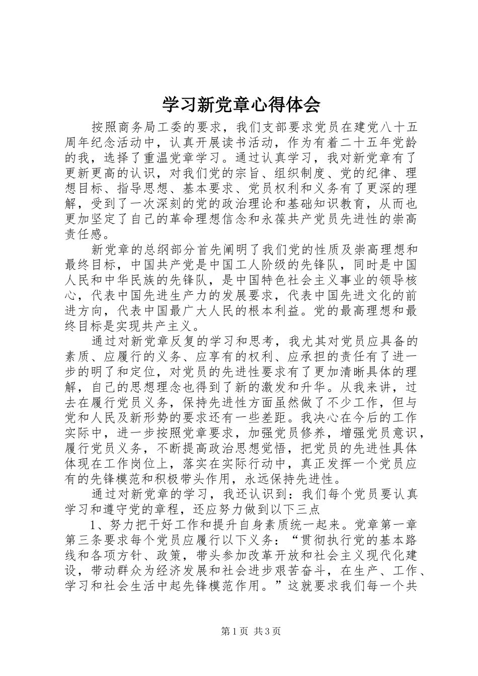 学习新党章心得体会 (37)_第1页