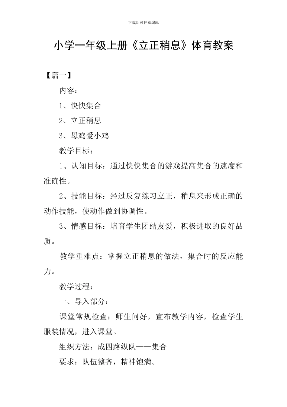 小学一年级上册《立正稍息》体育教案_第1页