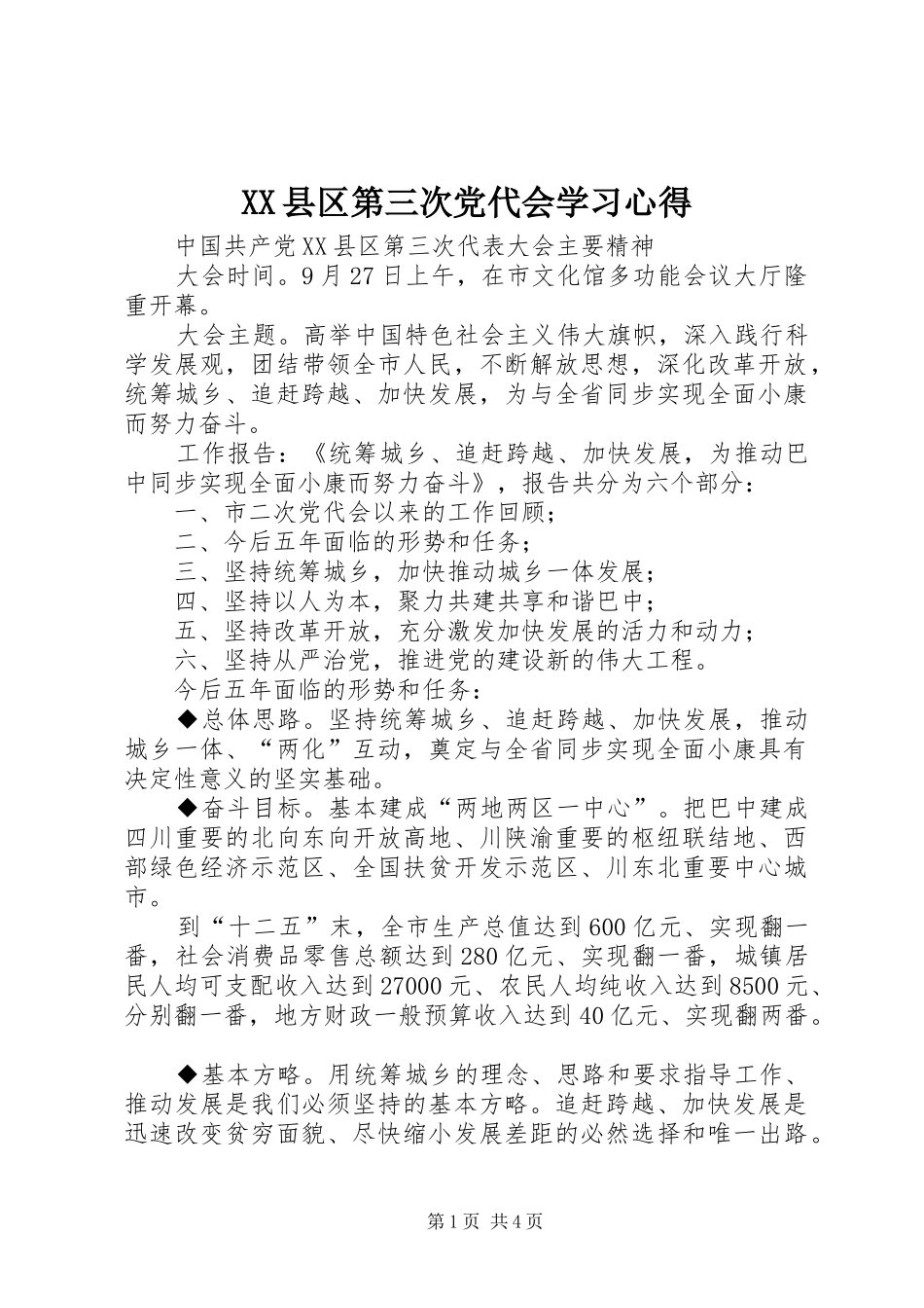XX县区第三次党代会学习心得_第1页