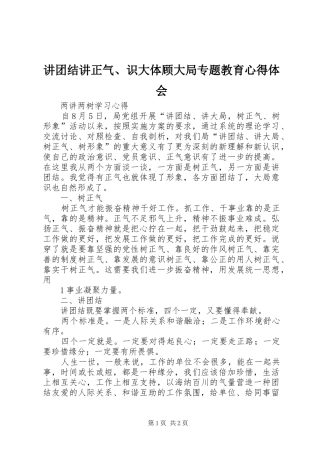 讲团结讲正气、识大体顾大局专题教育心得体会