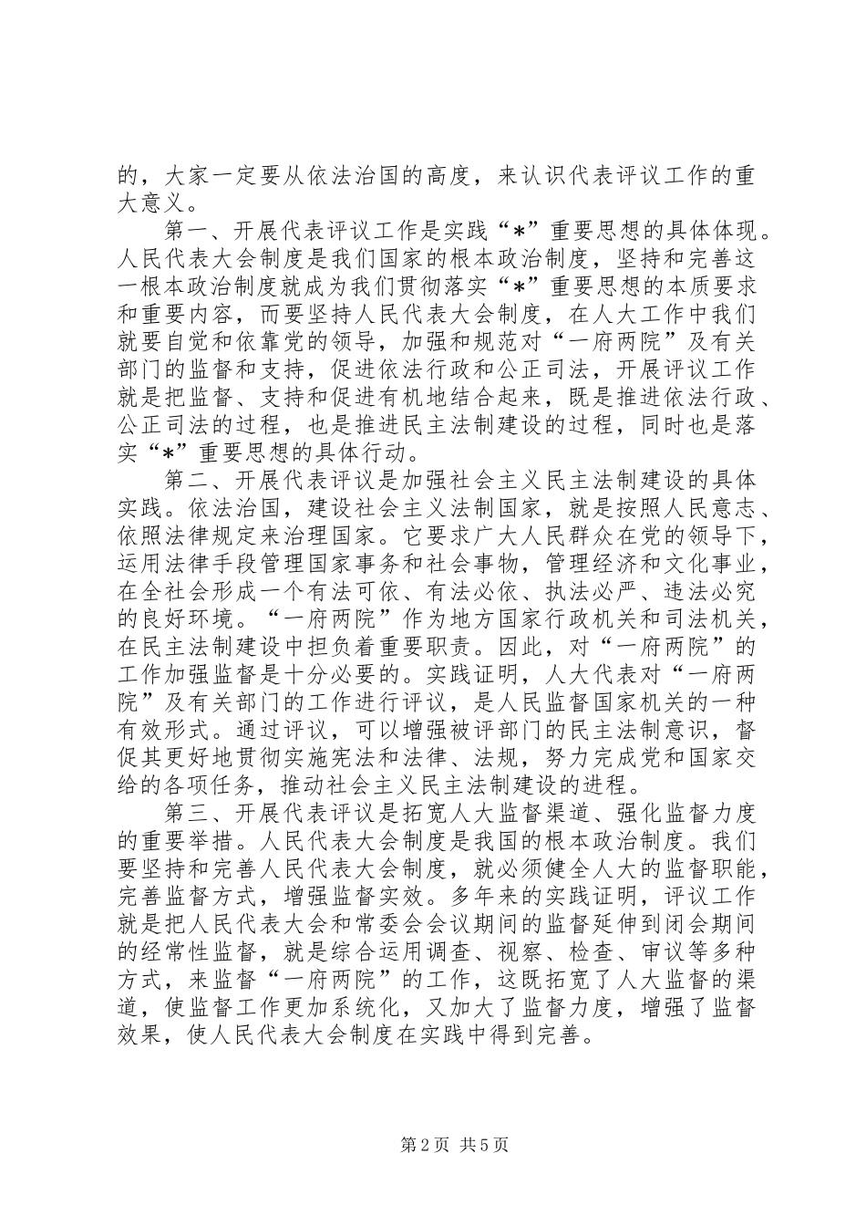 全县人大代表评议工作讲话_第2页