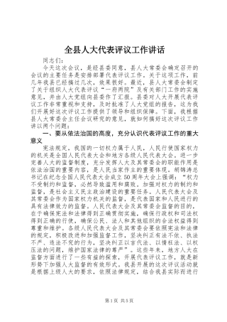 全县人大代表评议工作讲话