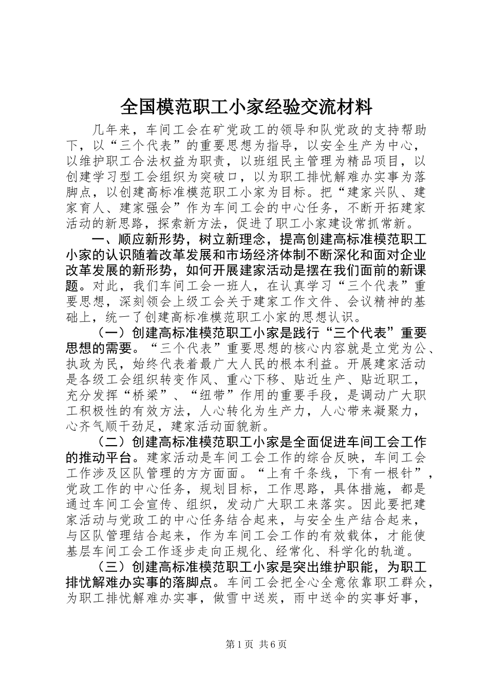 全国模范职工小家经验交流材料_第1页