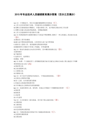 2015年专业技术人员继续教育满分答案(百分之百满分)