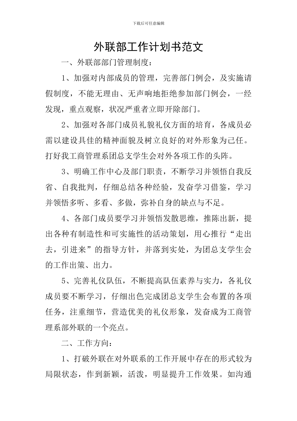 外联部工作计划书范文_第1页