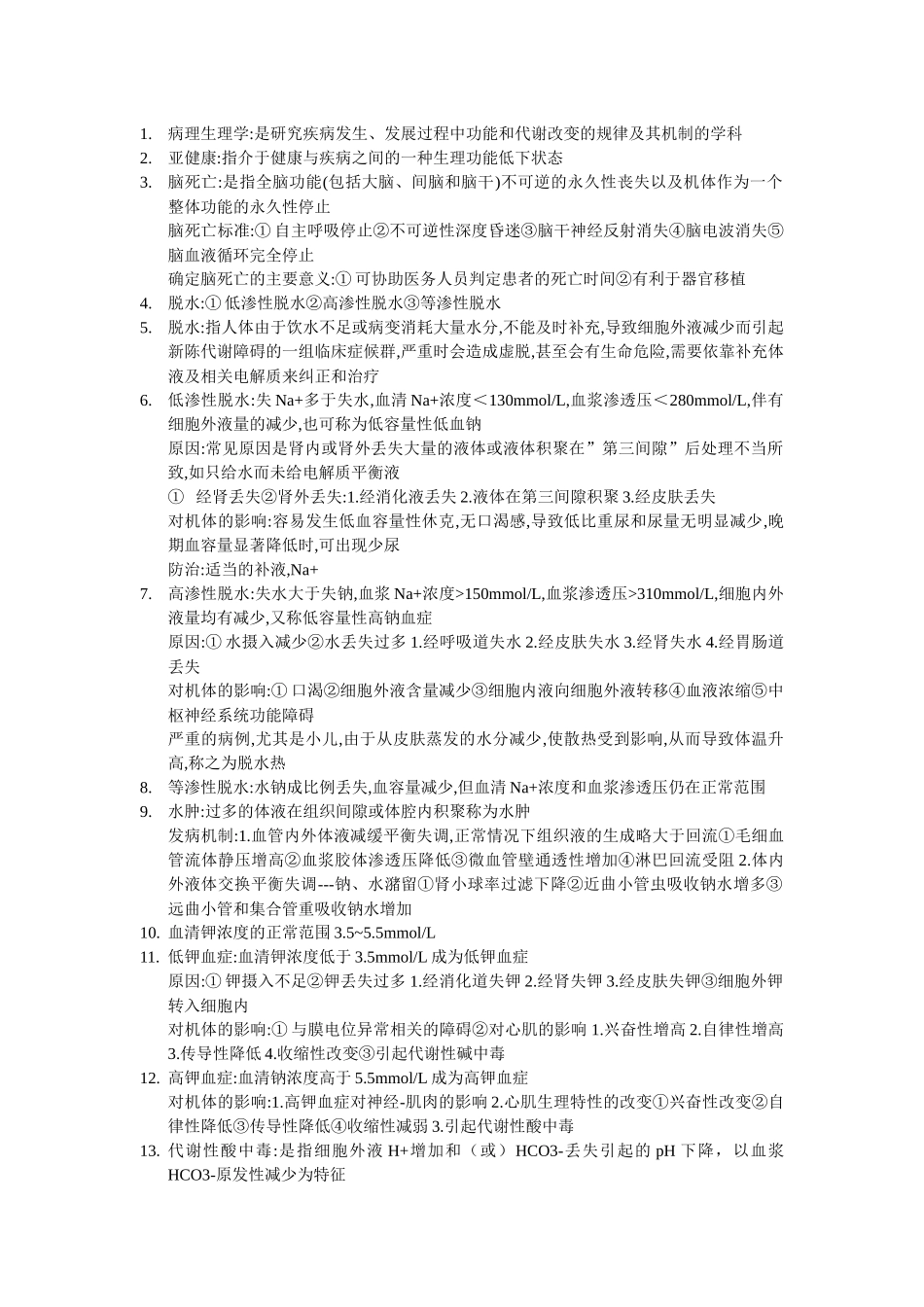 病生期末复习要点_第1页