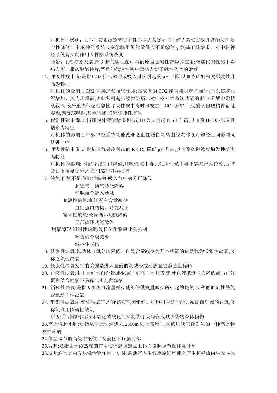 病生期末复习要点_第2页