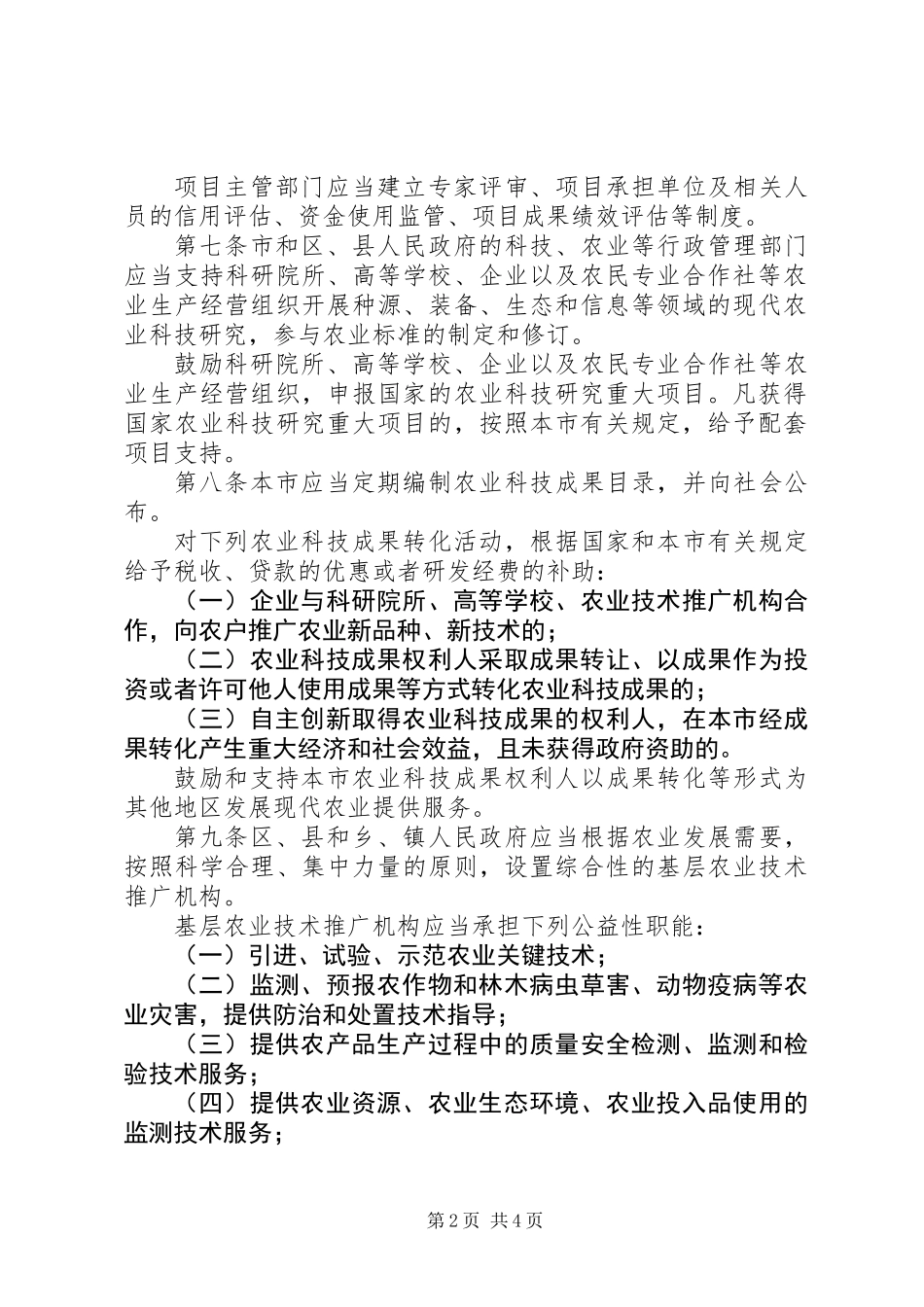 农业局促进农业科技进步若干规定_第2页