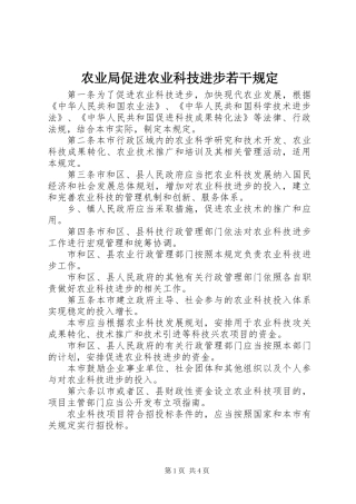农业局促进农业科技进步若干规定
