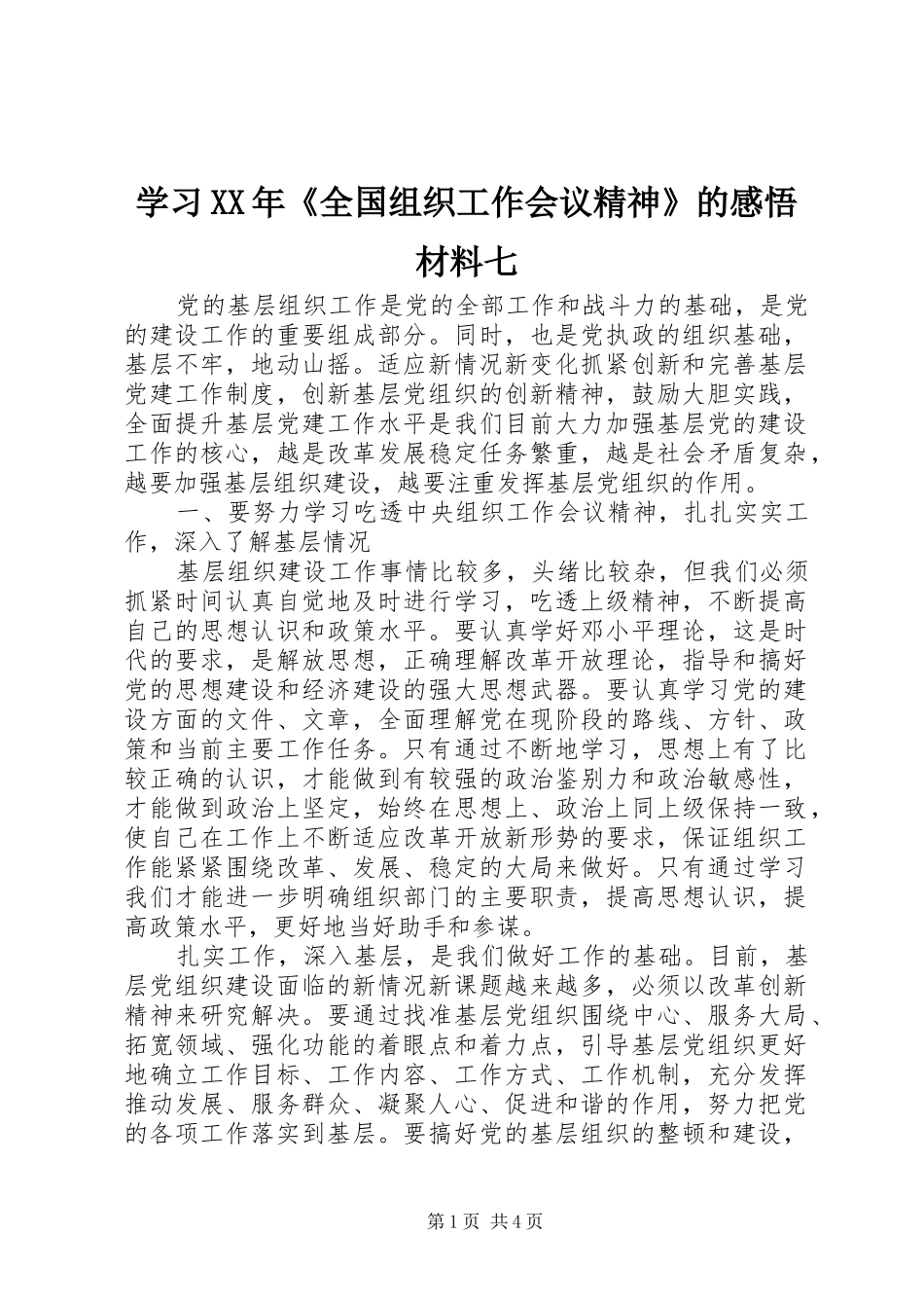 学习XX年《全国组织工作会议精神》的感悟材料七_第1页