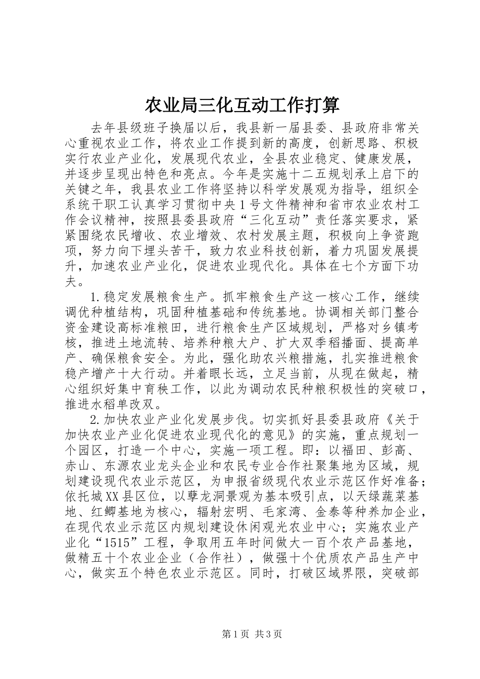 农业局三化互动工作打算_第1页