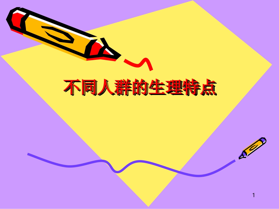 不同人群生理特点_第1页
