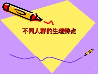 不同人群生理特点