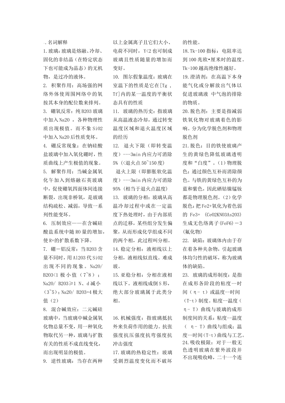 玻璃复习资料_第1页