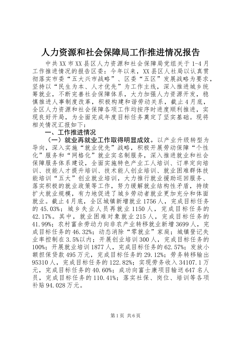 人力资源和社会保障局工作推进情况报告_第1页