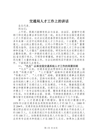 交通局人才工作上的讲话