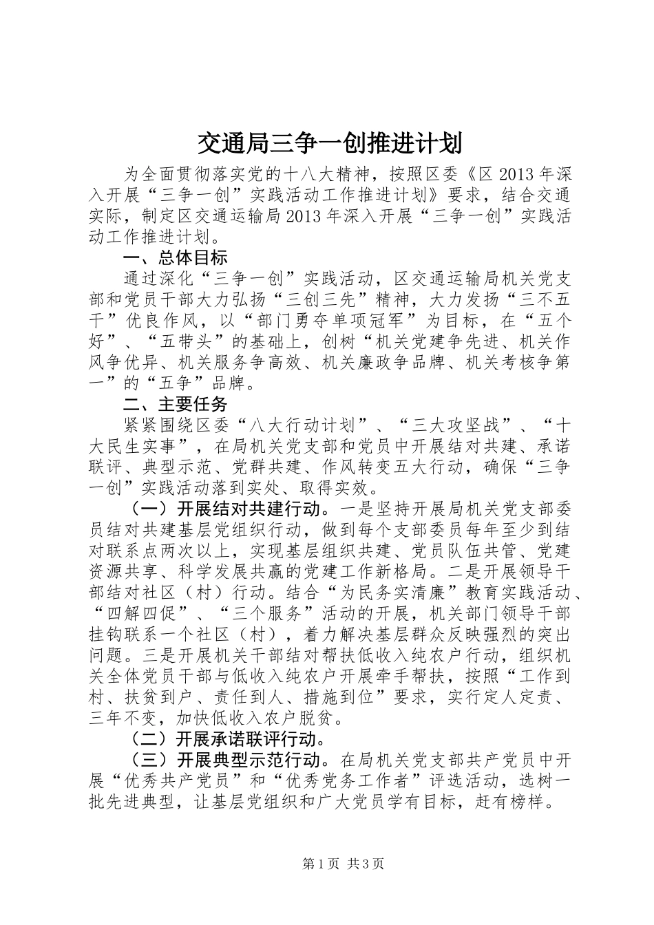 交通局三争一创推进计划_第1页