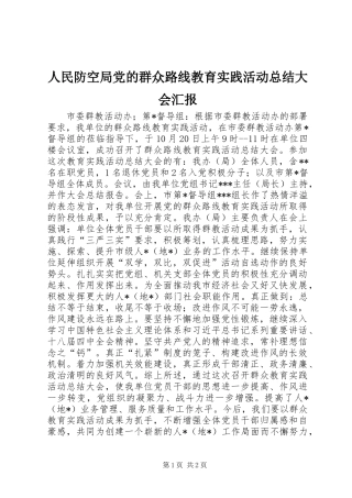 人民防空局党的群众路线教育实践活动总结大会汇报