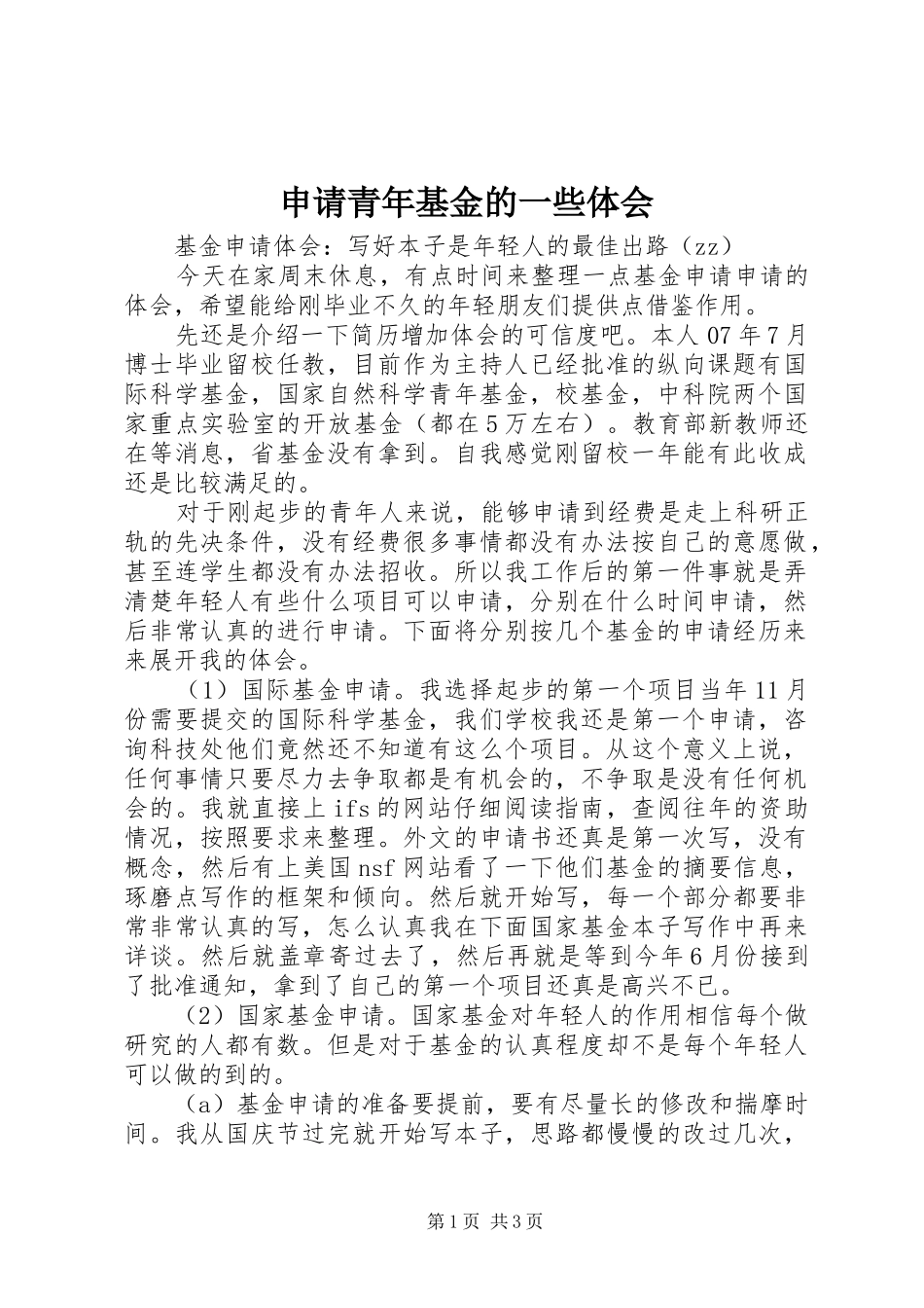 申请青年基金的一些体会_第1页