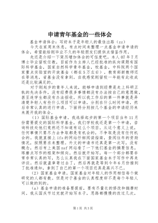 申请青年基金的一些体会