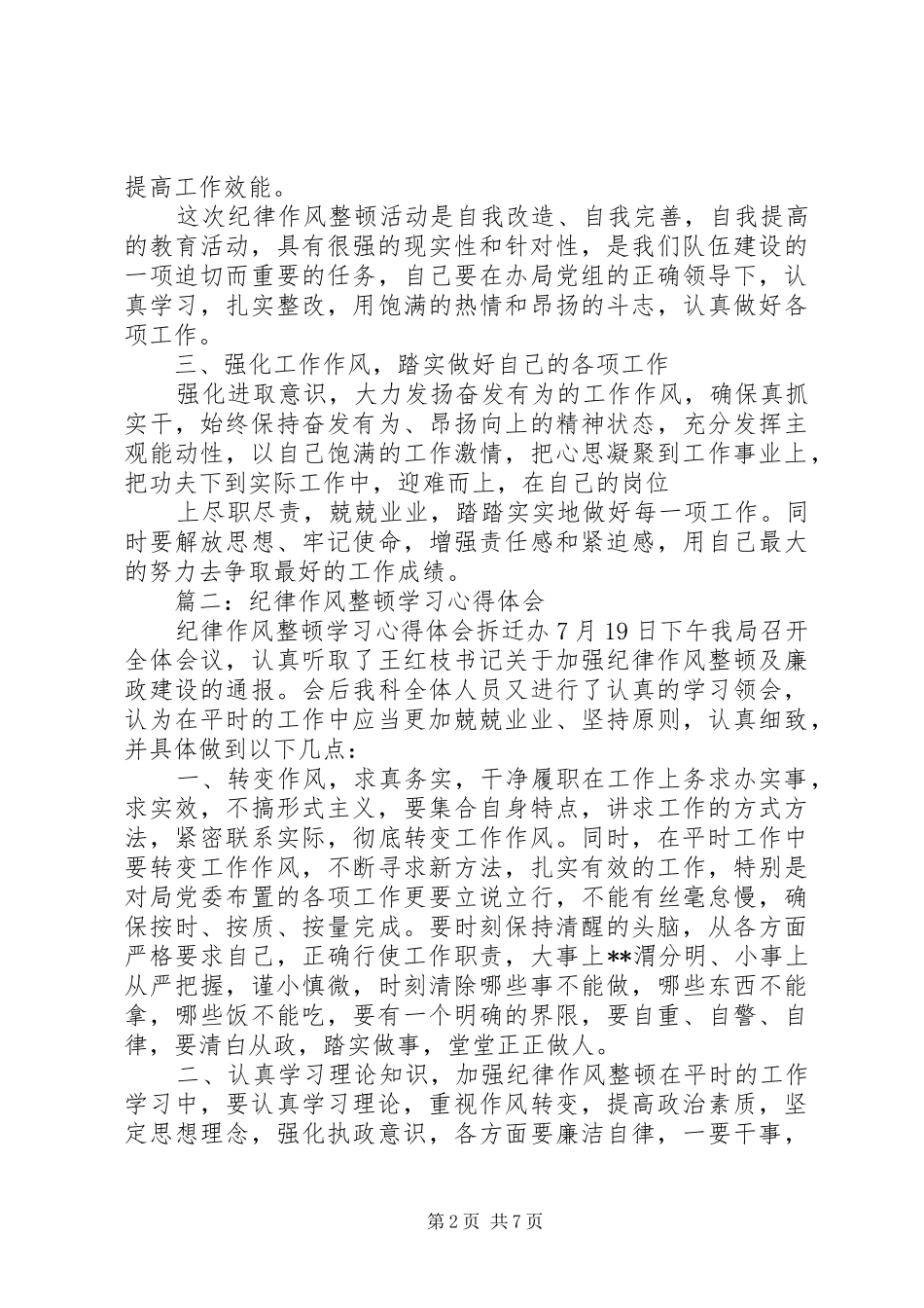 篇一：思想纪律作风整顿心得体会_第2页