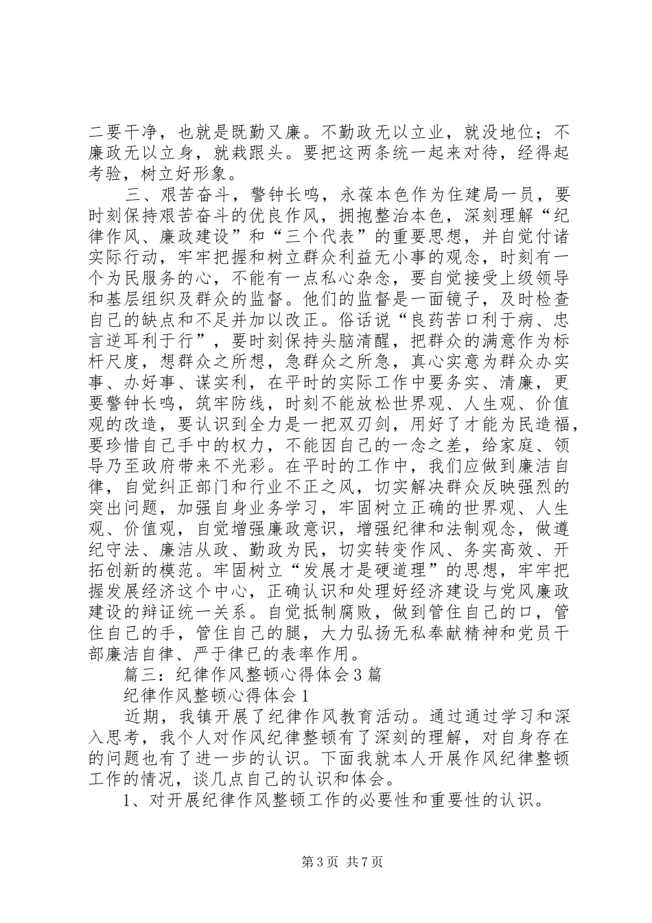 篇一：思想纪律作风整顿心得体会_第3页