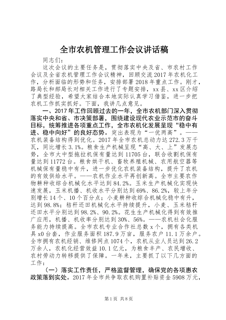 全市农机管理工作会议讲话稿_第1页