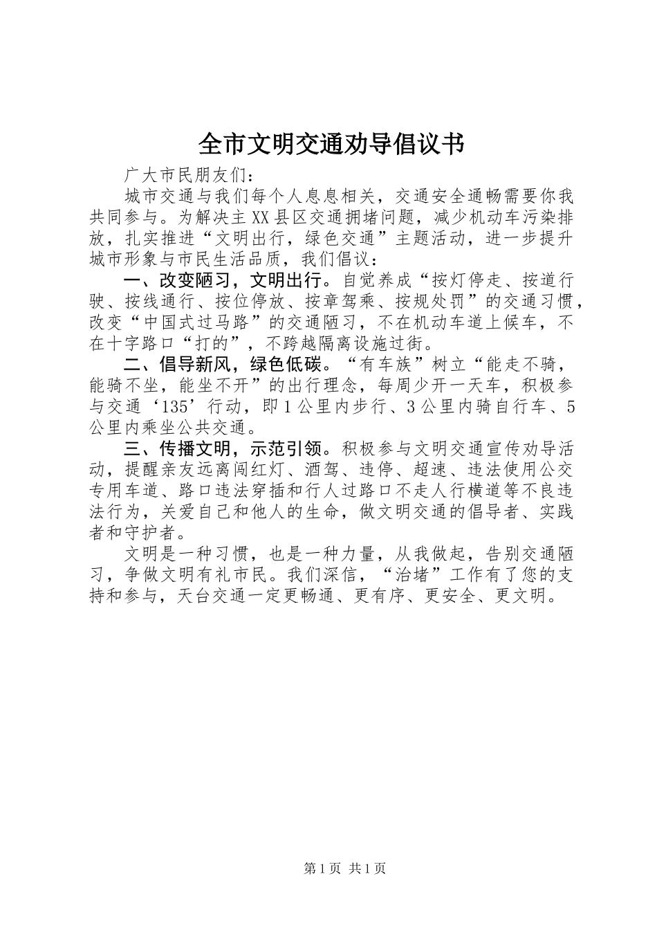 全市文明交通劝导倡议书_第1页