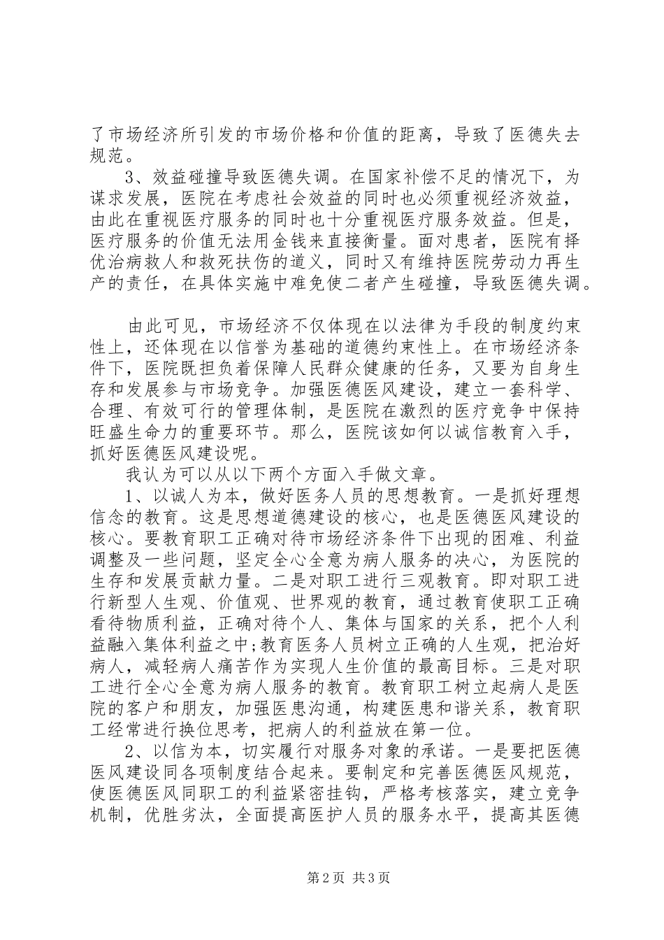 医德医风教育心得体会_第2页