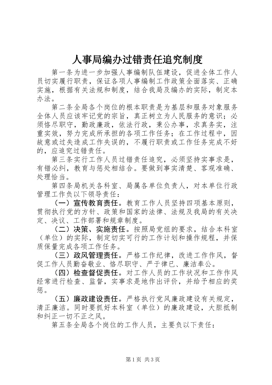 人事局编办过错责任追究制度_第1页