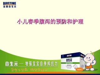 春季腹泻预防与护理