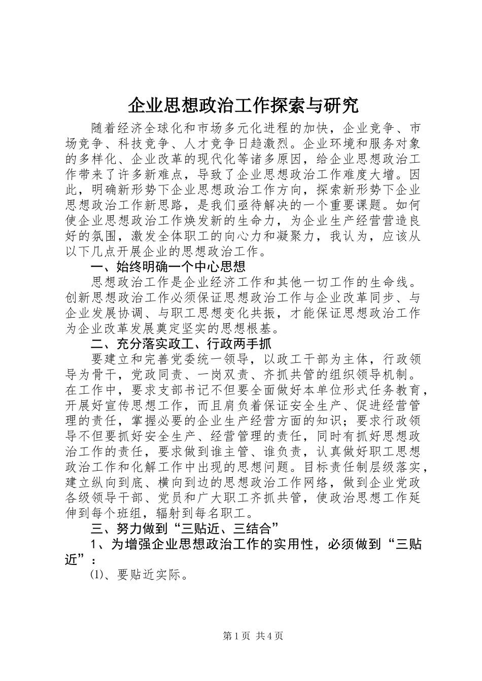 企业思想政治工作探索与研究_第1页