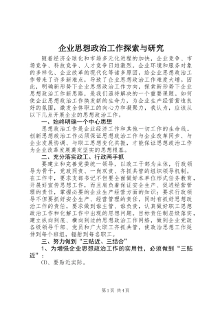 企业思想政治工作探索与研究