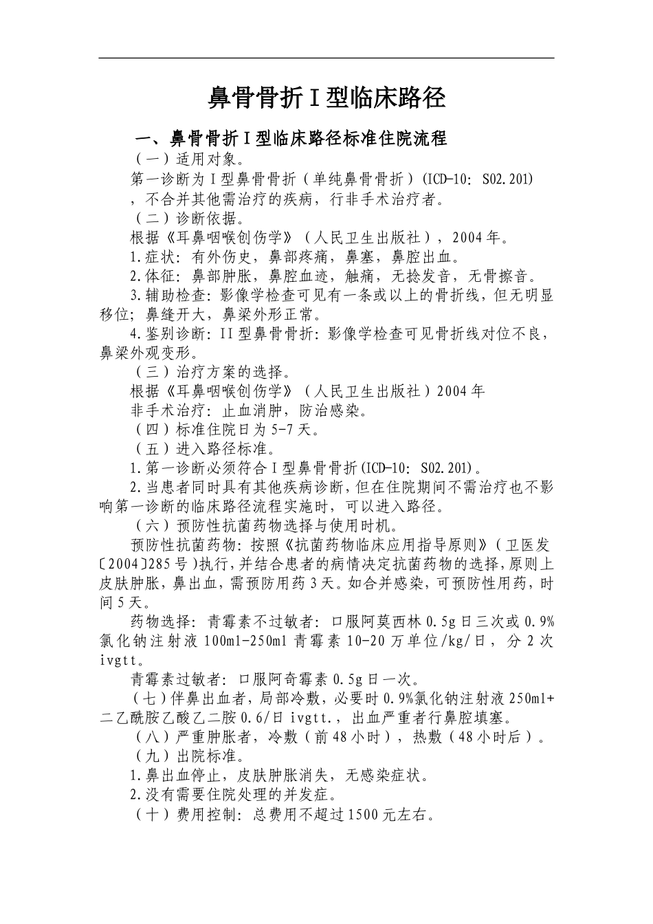 鼻骨骨折I型临床路径_第1页