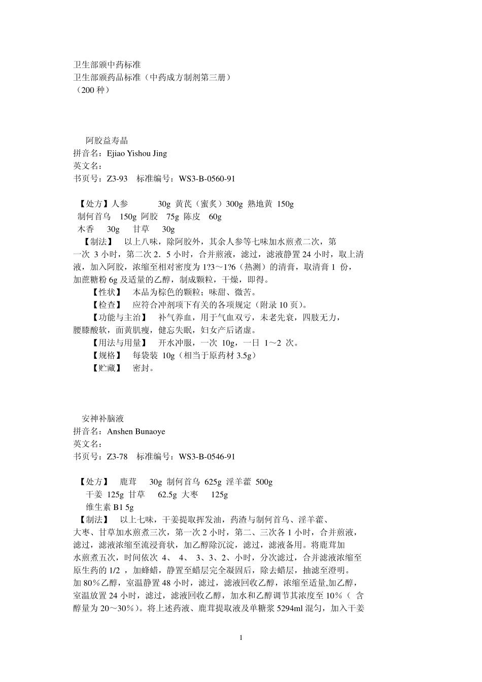 第03册中药成方制剂 卫生部颁药品标准_第1页
