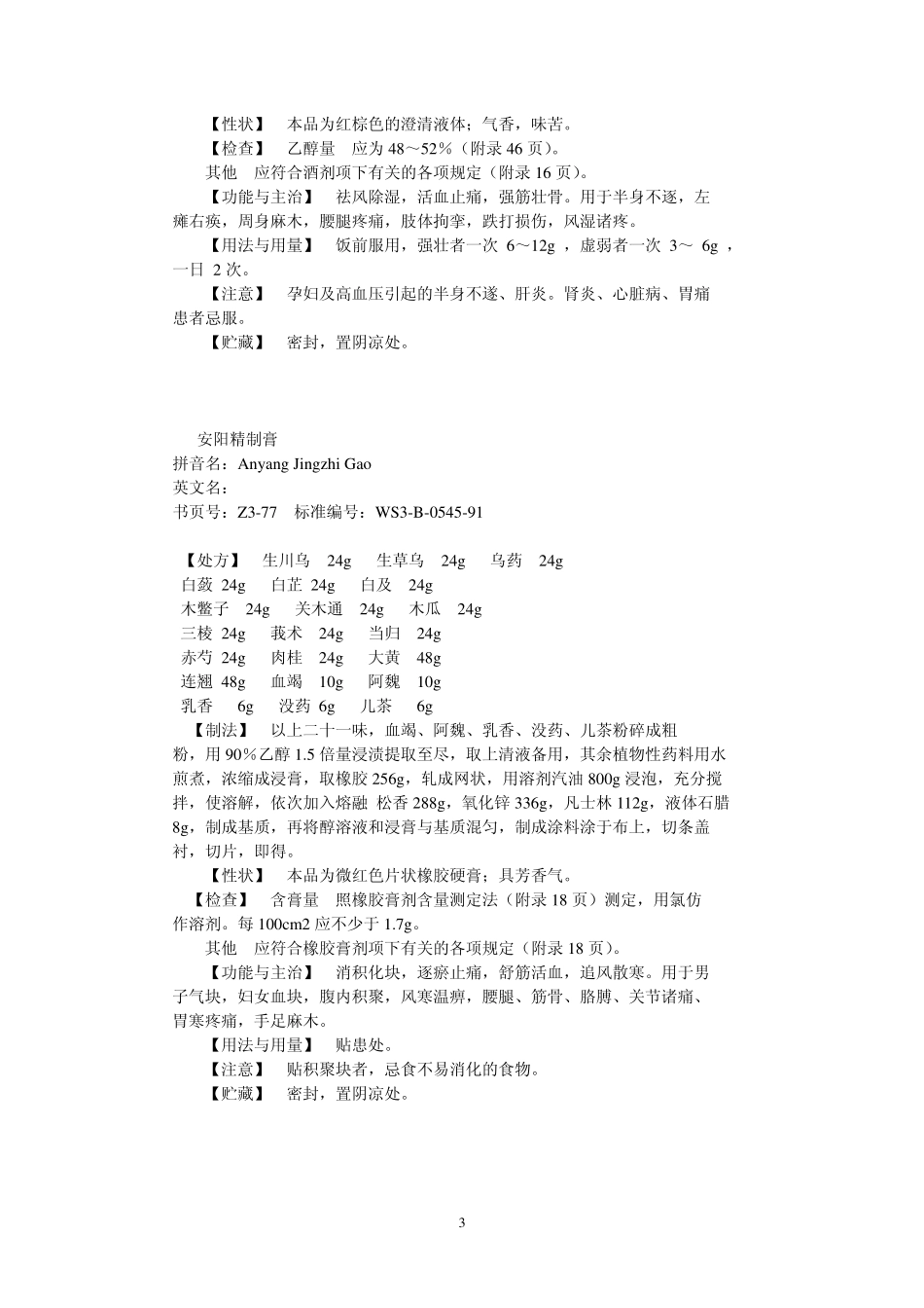 第03册中药成方制剂 卫生部颁药品标准_第3页