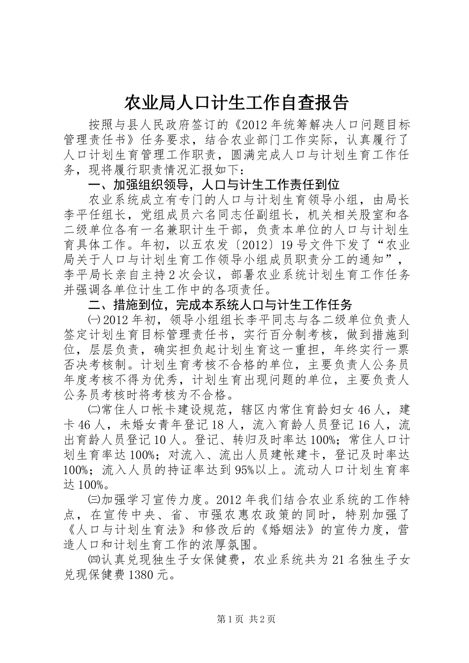 农业局人口计生工作自查报告_第1页