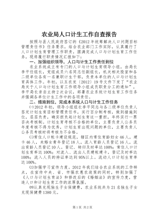 农业局人口计生工作自查报告