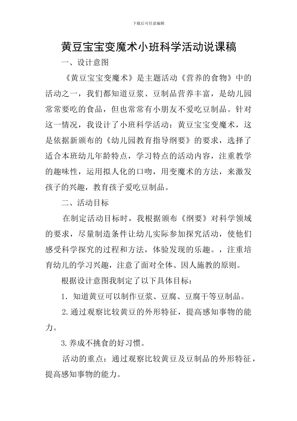 黄豆宝宝变魔术小班科学活动说课稿_第1页