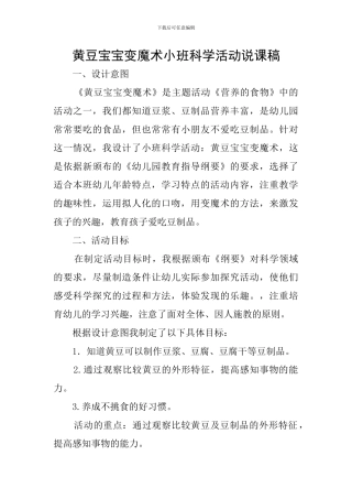 黄豆宝宝变魔术小班科学活动说课稿