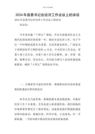 2024年县委书记在经济工作会议上的讲话