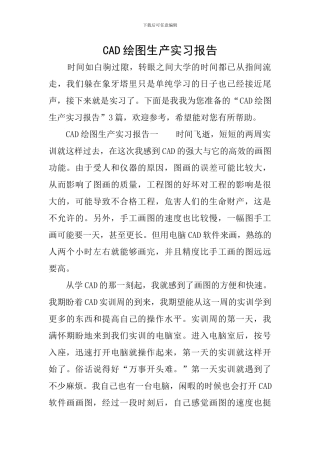 CAD绘图生产实习报告