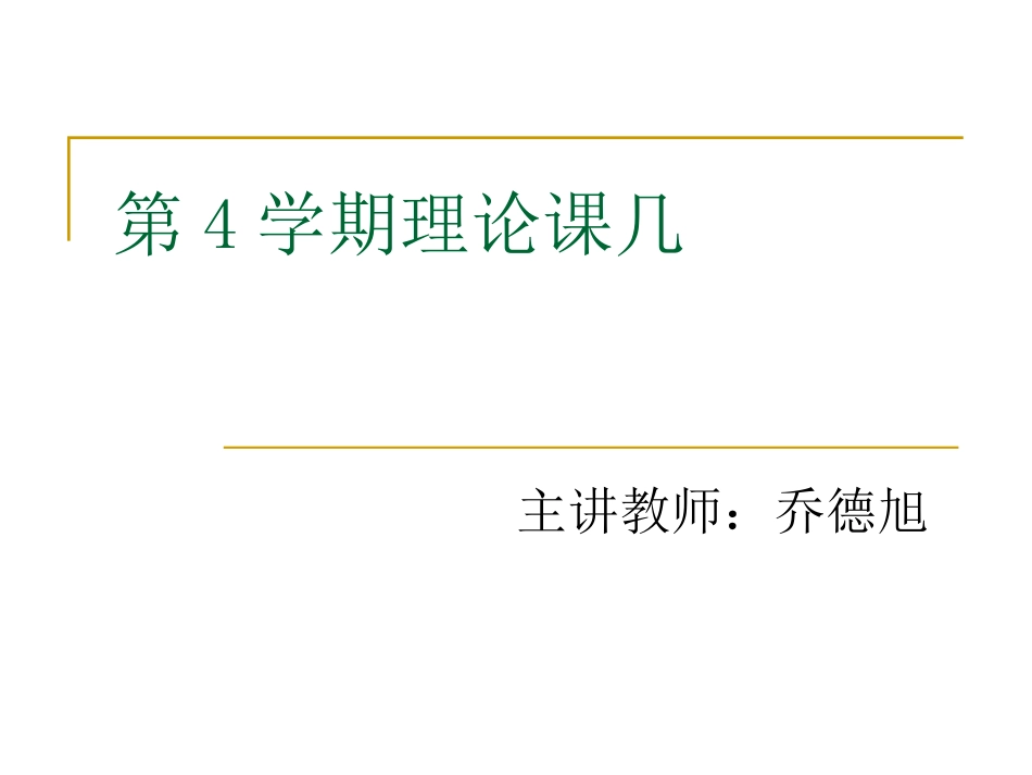第4学期理论课几 - 哈尔滨学院_第1页